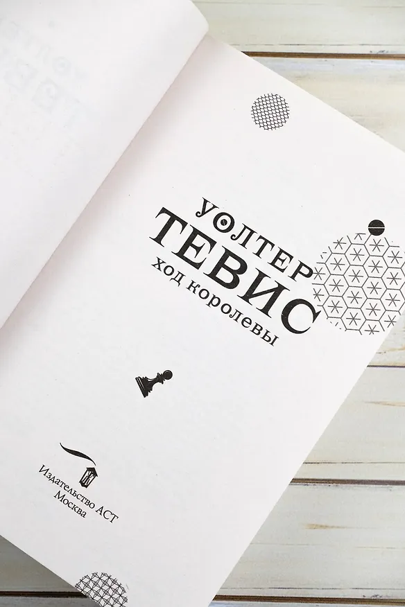 Книга Ход королевы (Уолтер Тевис) — 12