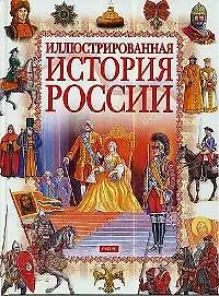 Иллюстрированая история России VIII-XVIII вв.