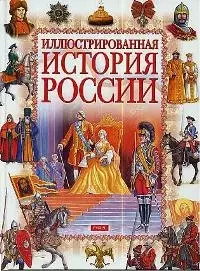 Иллюстрированая история России VIII-XVIII вв. — 1666701 — 1