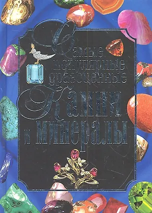 Книга Самые популярные драгоценные камни и минералы (Анна Гаврилова)