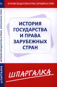 Шпаргалка по истории государства и права зарубежных стран