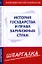 Шпаргалка по истории государства и права зарубежных стран — 2344929 — 1