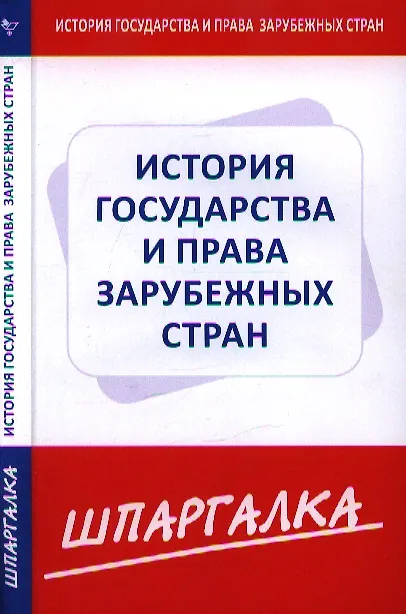 Книга Шпаргалка по истории государства и права зарубежных стран () — 1