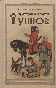 История и культура гуннов