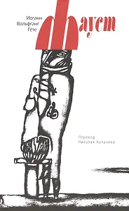 Фауст +с/о