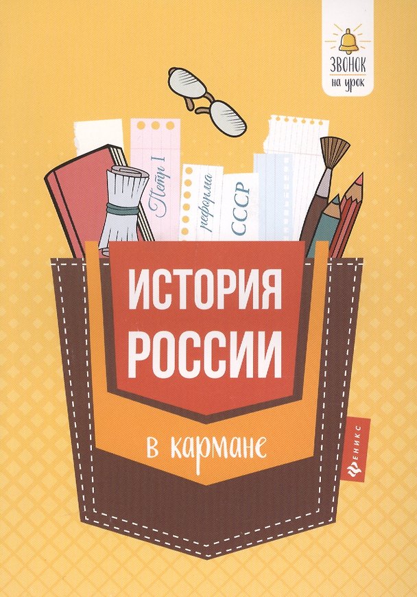 Книга История России в кармане:справочник для 7-11 кл.дп (Гильда Нагаева) — 1
