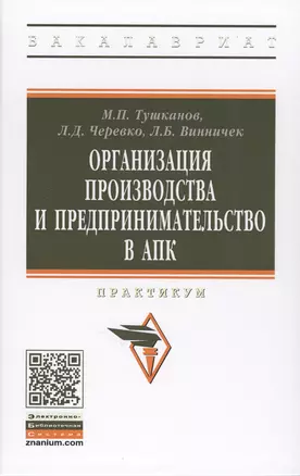 Организация производства и предпринимательство в АПК. Практикум — 2707629 — 1