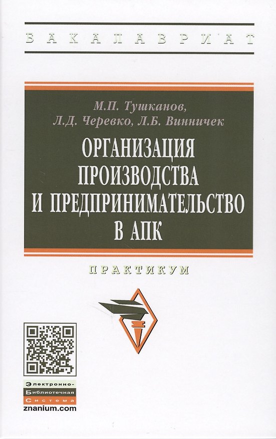 Книга Организация производства и предпринимательство в АПК. Практикум () — 1