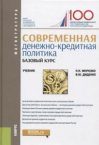 Севременная денежно-кредитная политика. Базовый курс. Учебник