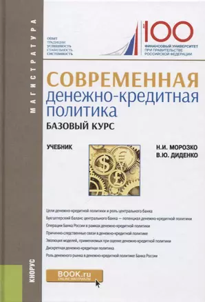 Севременная денежно-кредитная политика. Базовый курс. Учебник — 2725220 — 1