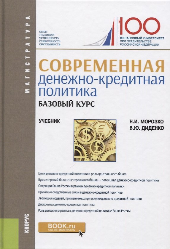 Книга Севременная денежно-кредитная политика. Базовый курс. Учебник () — 1