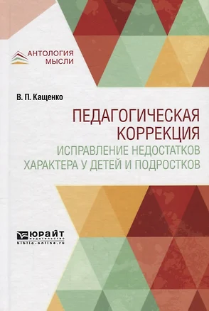 Педагогическая коррекция. Исправление недостатков характера у детей и подростков — 2735377 — 1