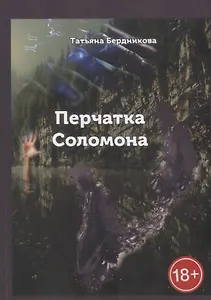 Перчатка Соломона