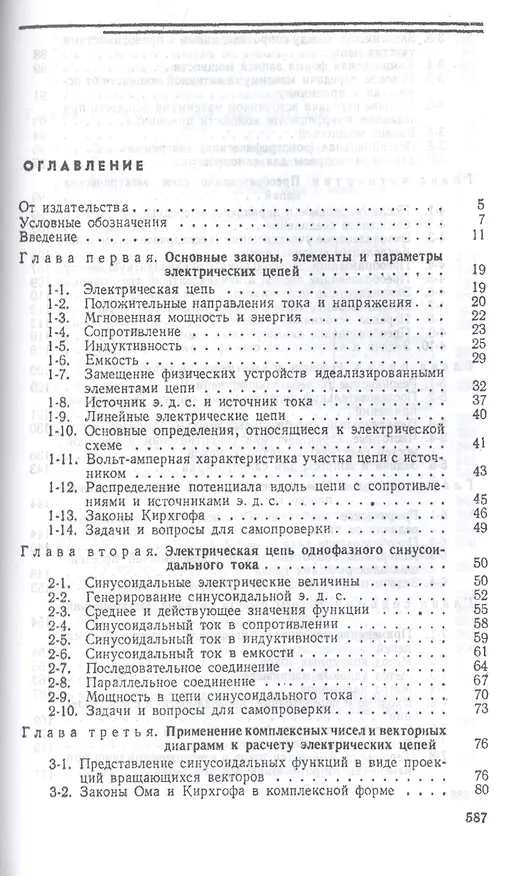 Книга Теоретические основы электротехники. Линейные электрические цепи. Учебник (Григорий Атабеков) — 2
