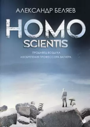 Homo scientis. Продавец воздуха. Изобретения профессора Вагнера: роман, рассказы — 2848083 — 1