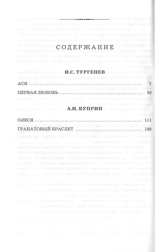 Книга Ася. Первая любовь. Олеся. Гранатовый браслет (Иван Тургенев) — 2