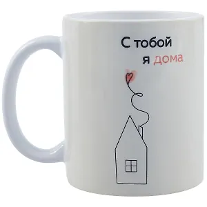 Кружка "С тобой я дома. Ольга Примаченко", 330 мл