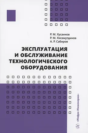 Книга Эксплуатация и обслуживание технологического оборудования (Рустем Хусаинов)