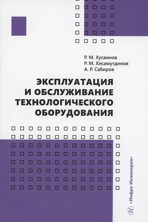 Книга Эксплуатация и обслуживание технологического оборудования (Рустем Хусаинов) — 1