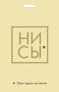 Кардхолдер "Джен Синсеро. Ни Сы. Твои карты на месте"