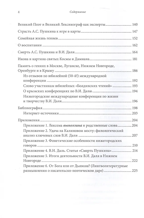 Книга А.С. Пушкин и В.И. Даль: История дружбы и сотрудничества. Монография (Михаил Грачев) — 4