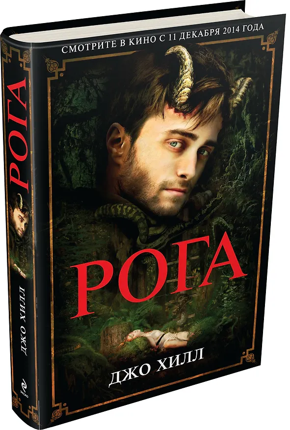 Книга Рога (Джастин Хилл, Джо Хилл) — 4
