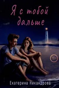 Я с тобой дальше