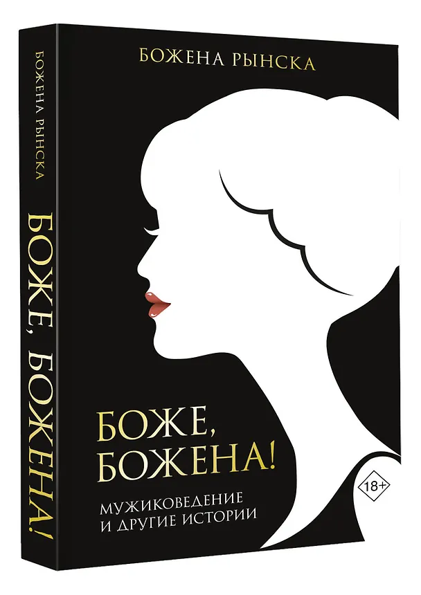Книга Боже, Божена! (Божена Рынска) — 4