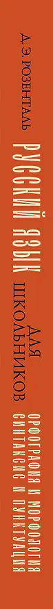 Книга Русский язык для школьников. Орфография и морфология. Синтаксис и пунктуация (Дитмар Розенталь) — 3