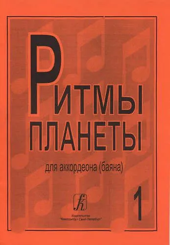 Книга Ритмы планеты для аккордеона (баяна). Выпуск 1 () — 1