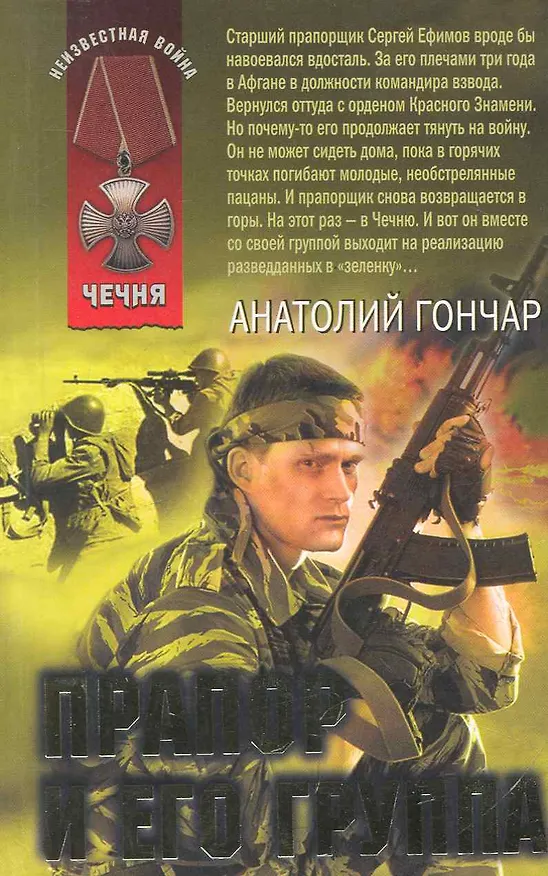 Книга Прапор и его группа : роман (Анатолий Гончар) — 1