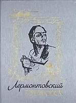 Книга Лермонтовский Пятигорск () — 1