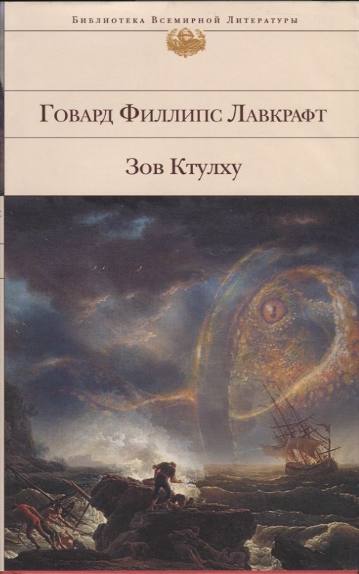 

Зов Ктулху