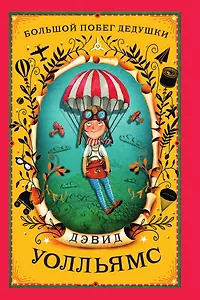 Большой побег дедушки