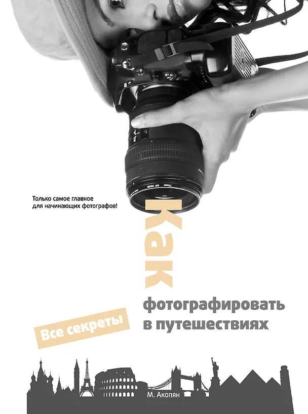 Книга Как фотографировать в путешествиях (Мариам Акопян) — 1