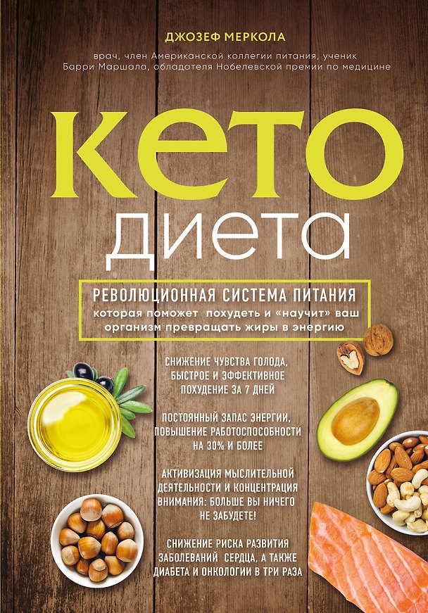 Книга Кето-диета. Революционная система питания, которая поможет похудеть и "научит" ваш организм превращать жиры в энергию (Джозеф Меркола) — 1