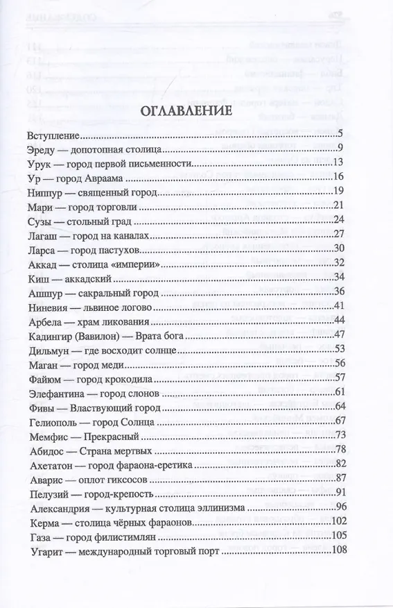 Книга 100 великих древних городов (Ирина Кашкадамова) — 4