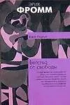 Книга Бегство от свободы (мКиСП/Ф) (Эрих Фромм)