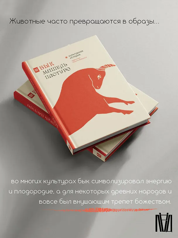 Книга Бык. Культурная история (Мишель Пастуро) — 5