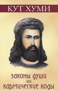 Законы души или Кармические коды