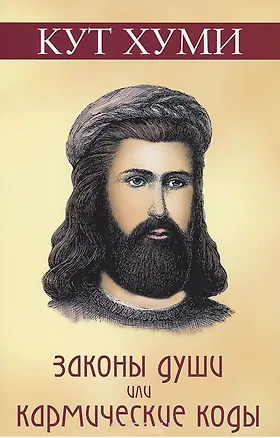 Книга Законы души или Кармические коды ()