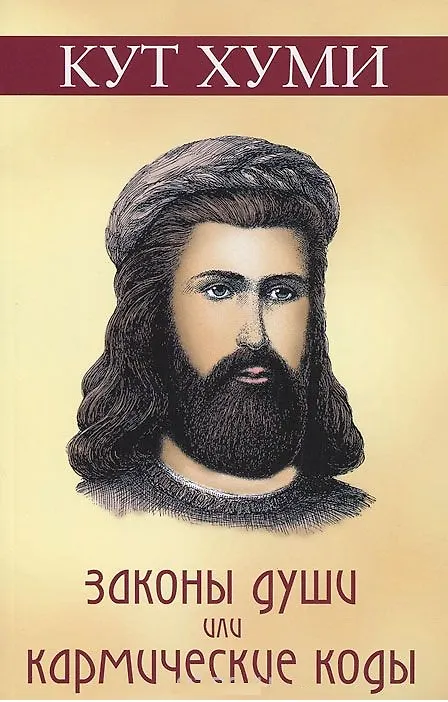 Книга Законы души или Кармические коды () — 1