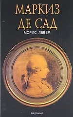 Маркиз де Сад