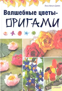 Волшебные цветы - оригами