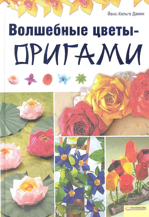 Книга Волшебные цветы - оригами () — 1