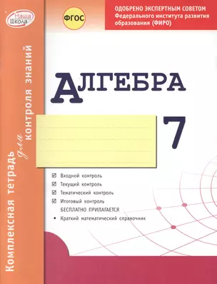 Алгебра 7 кл.Тетр.д/проверки знаний. Одобрено экспертным советом ФГАУ ФИРО. (ФГОС)./Гальперина. — 2544593 — 1