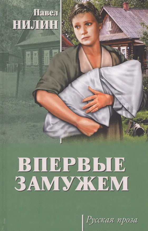 Книга Впервые замужем (Павел Нилин) — 1