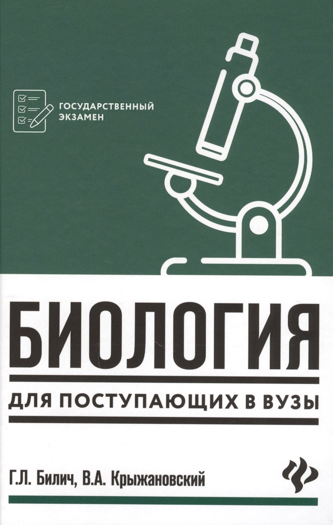 

Биология для поступающих в вузы