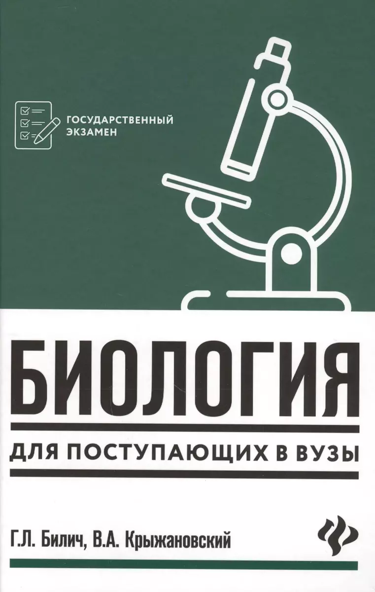 Биология для поступающих в вузы (Габриэль Билич, Валерий Крыжановский) -  купить книгу с доставкой в интернет-магазине «Читай-город». ISBN:  978-5-222-34228-2