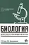 Биология для поступающих в вузы — 2612842 — 1